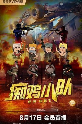 痴鸡小队(全集)