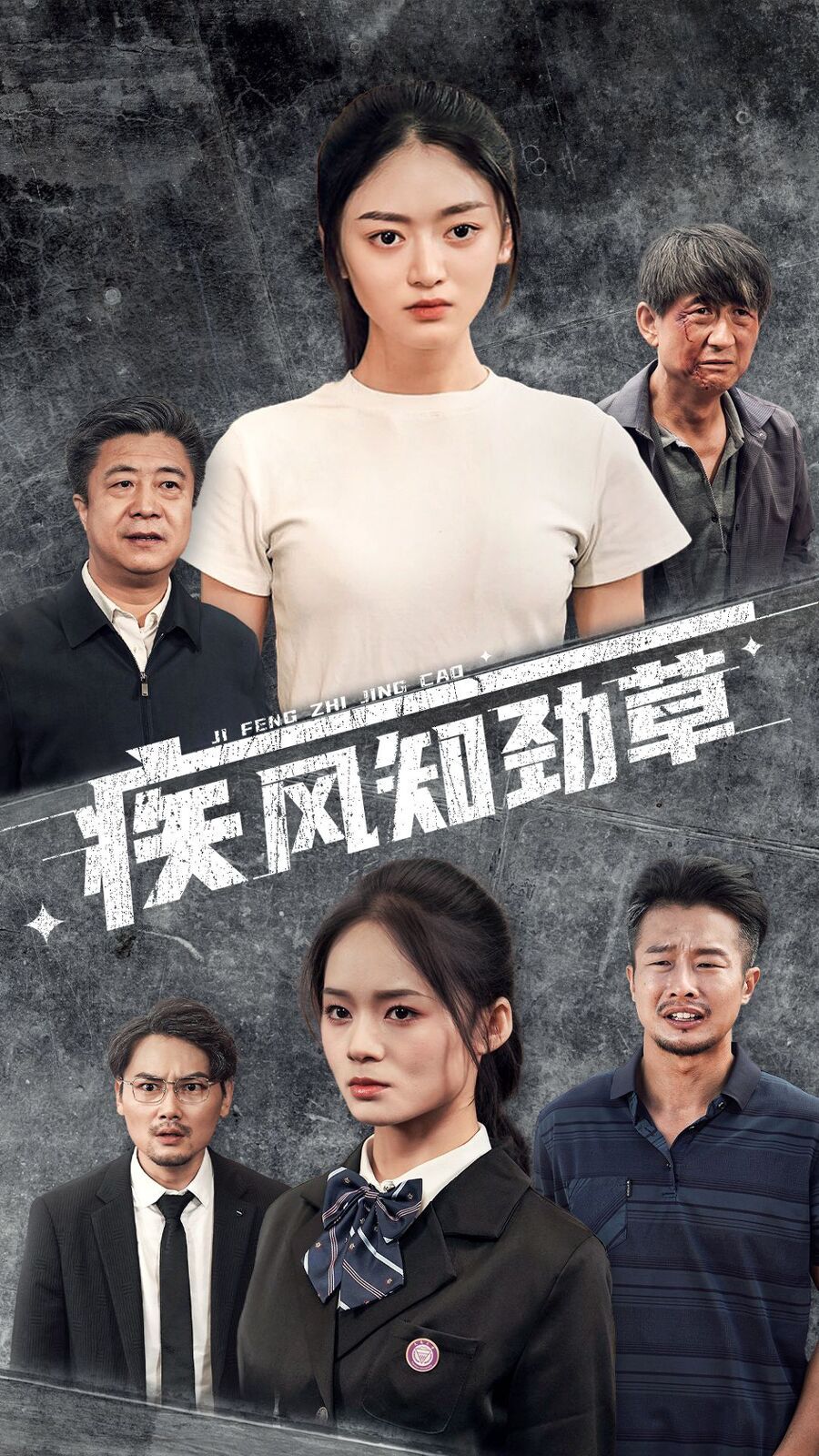 疾风知劲草第41-52集完结(大结局)