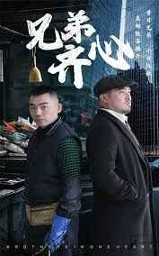 兄弟齐心第21-47集完结(大结局)