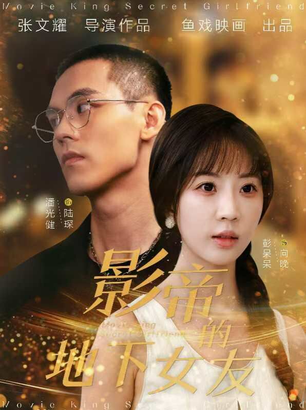 影帝的地下女友第21-40集