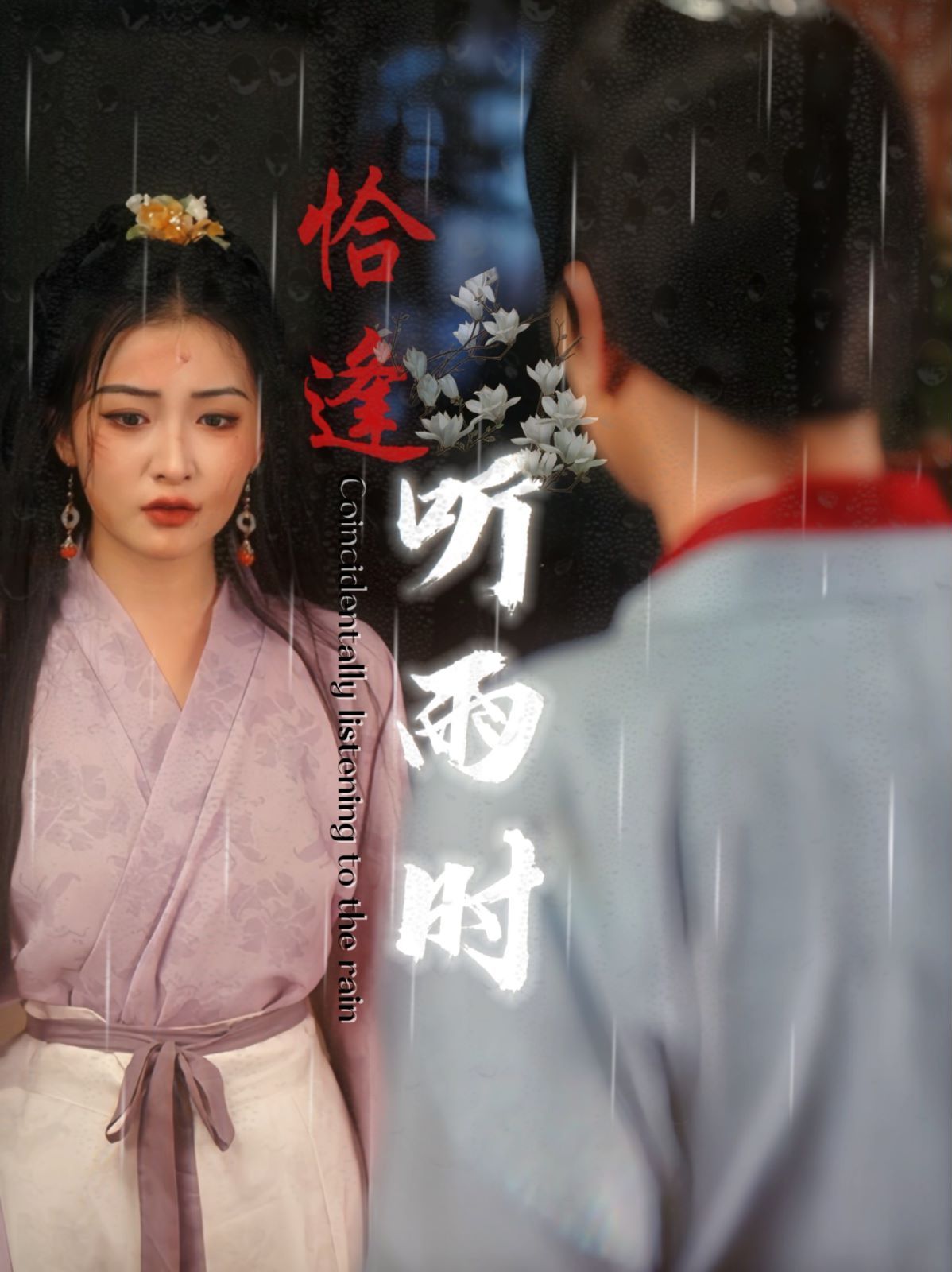 恰逢听雨时第03集