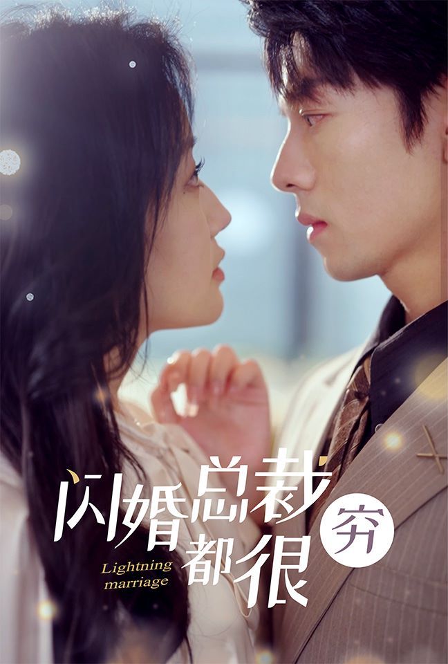 闪婚总裁都很穷第21-40集