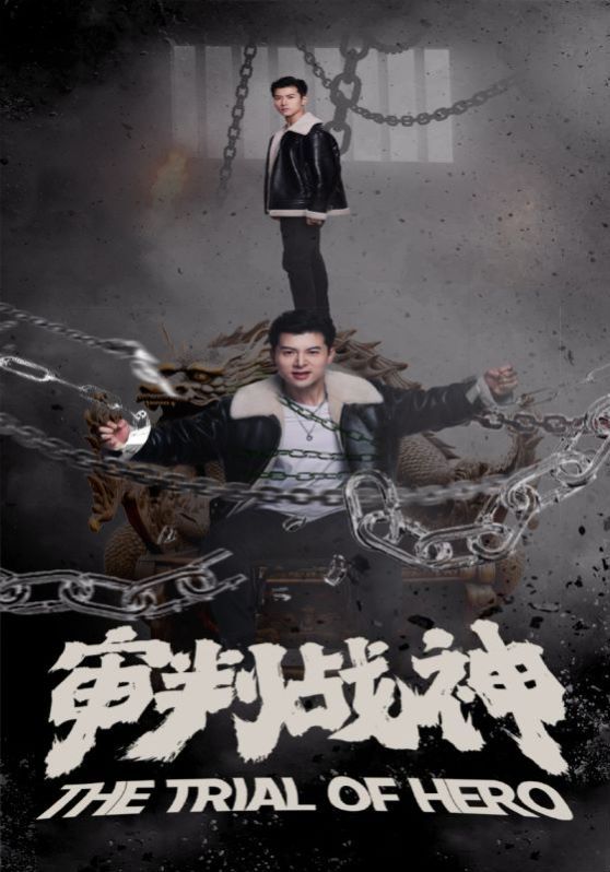 审判战神第1-20集