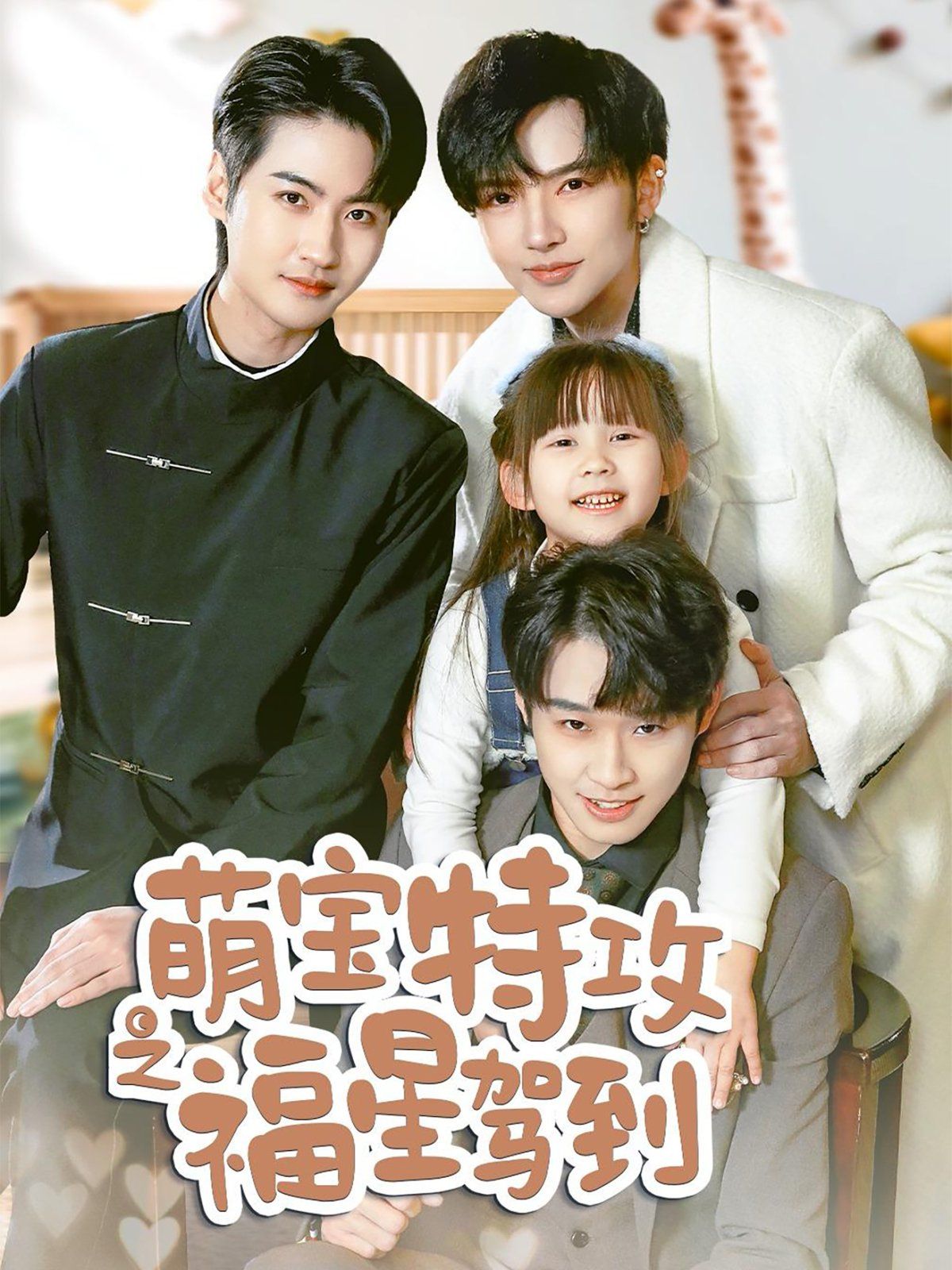 萌宝特攻之福星驾到(舅舅的萌宝小福星)第41-60集