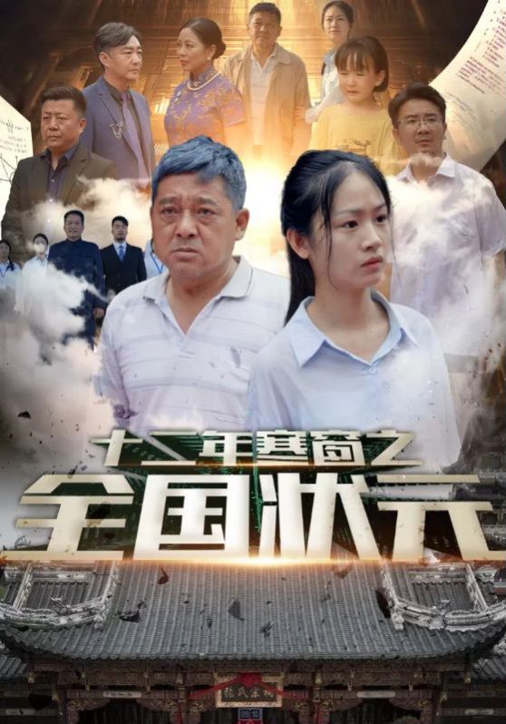 十二年寒窗之全国状元第1-20集