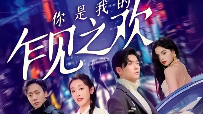 你是我的乍见之欢第21-40集