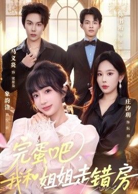 完蛋吧，我和姐姐走错房(全集)