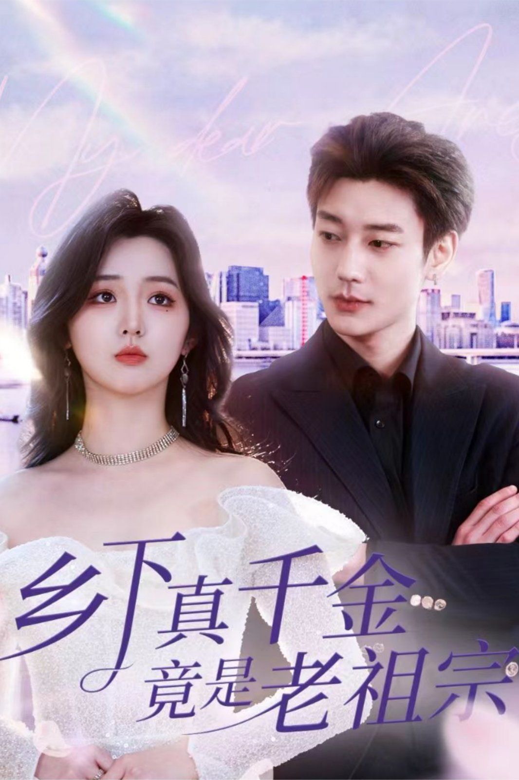 乡下真千金竟是老祖宗第1-20集