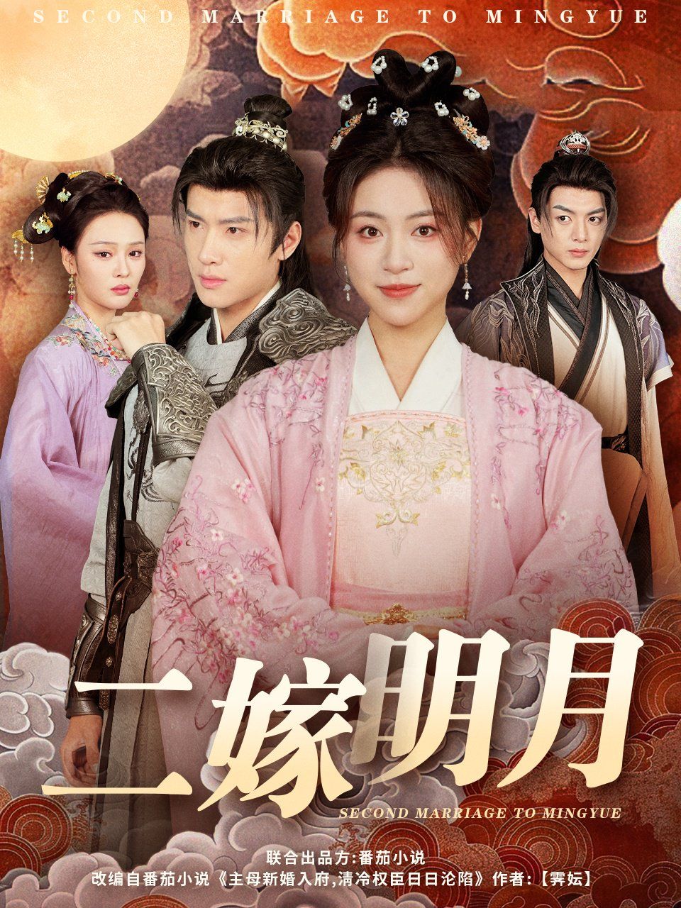 二嫁明月第41-60集完结(大结局)