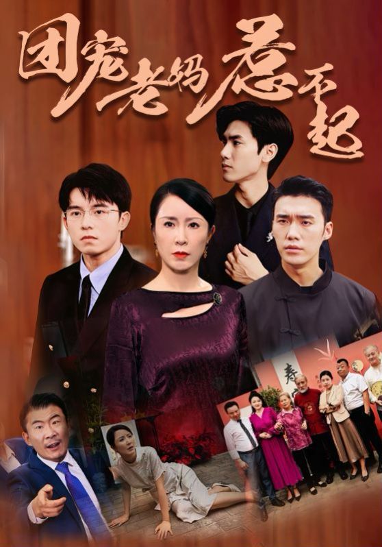 团宠老妈惹不起第21-40集