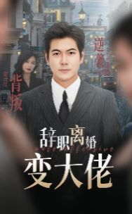 辞职离婚变大佬全集完结(大结局)