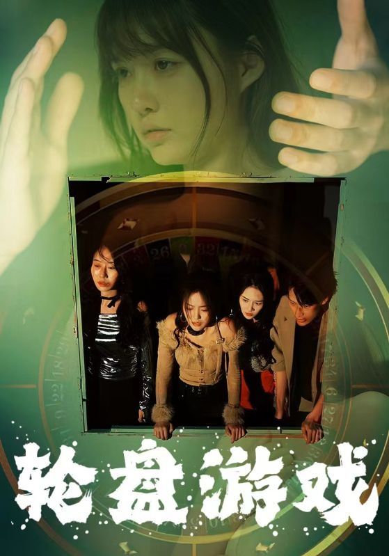 轮盘游戏第21-40集