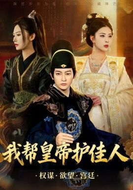 我帮皇帝护佳人(全集)