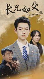 长兄如父第21-40集