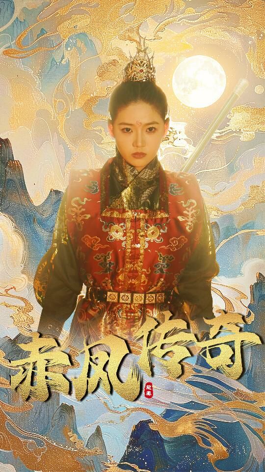 赤凤传奇第21-40集