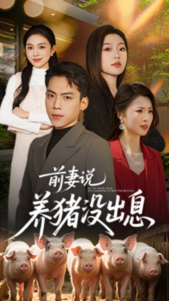 前妻说养猪没出息(全集)