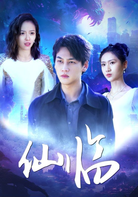 仙临第81-92集完结(大结局)