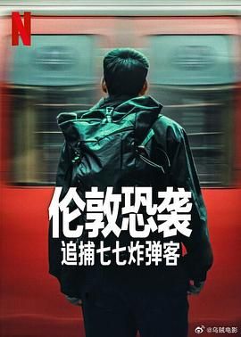 伦敦恐袭：追捕七七炸弹客(全集)