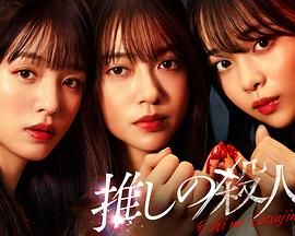 地下偶像杀人事件(全集)