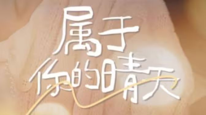 属于你的晴天第03集