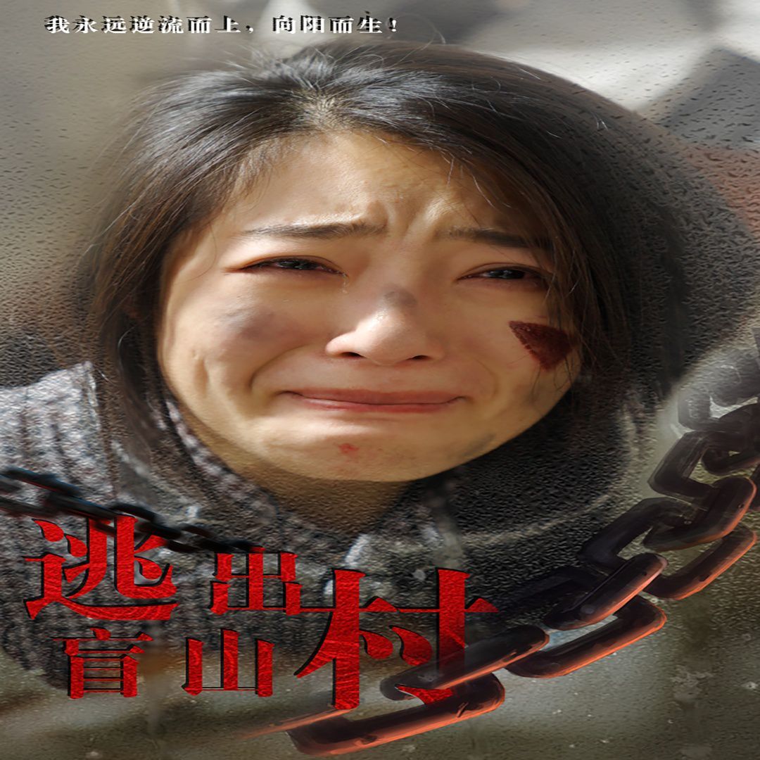 逃出盲山村第1-20集