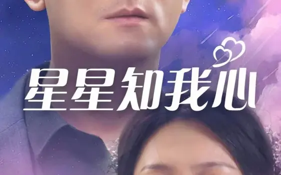 星星知我心第21-40集