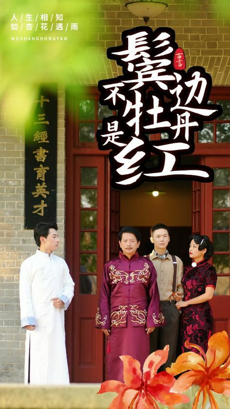 鬓边不是牡丹红第1-20集