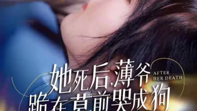 新版：她死后，薄爷跪在墓前哭成狗第21-40集