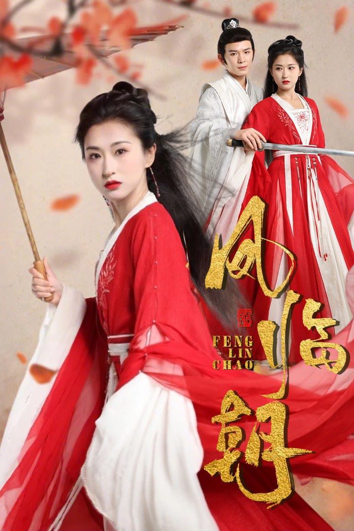 凤临朝第21-40集