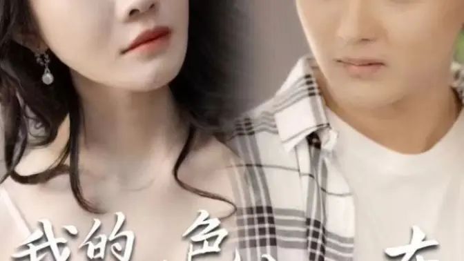 我的绝色女房东第14-42集