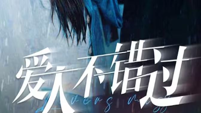 爱人不错过第21-40集