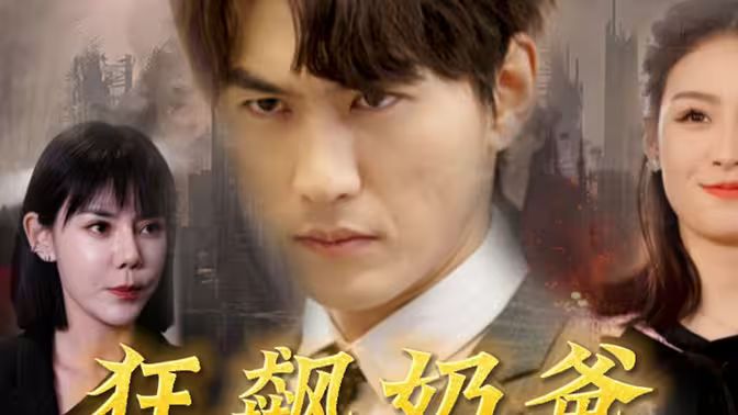 狂飙奶爸第03集