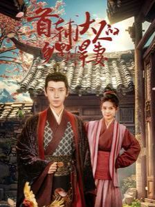 首辅大人的乡野悍妻第21-40集