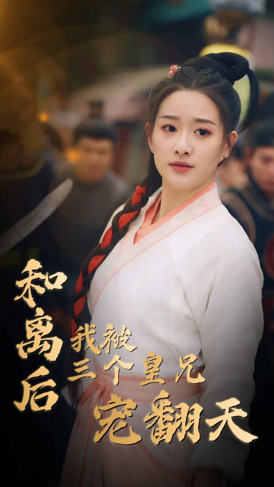 和离后我被三个皇兄宠翻天第1-20集