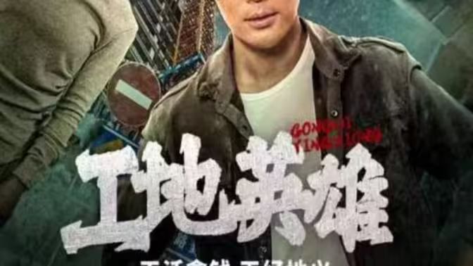 工地英雄第21-40集