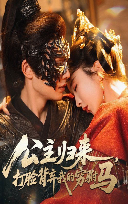 公主归来打脸背弃我的穷驸马(全集)