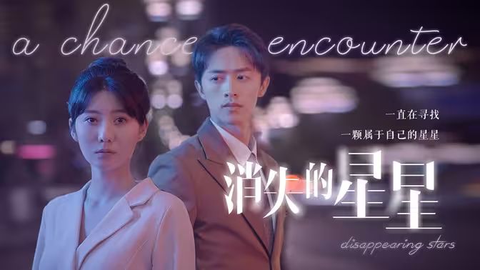 消失的星星第21-40集