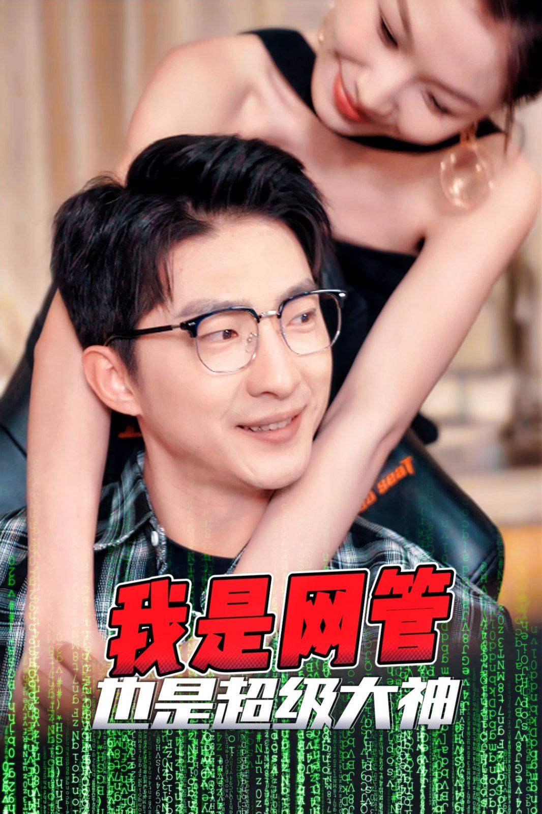 我是网管也是超级大神（成为网管的日子）第21-40集