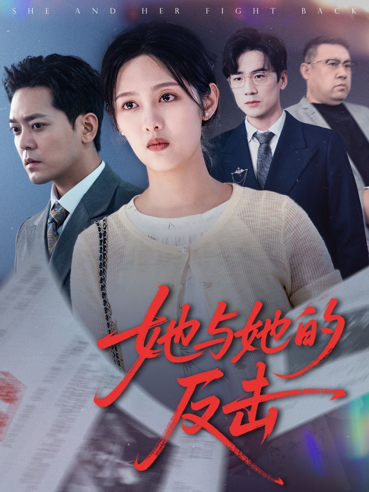 她与她的反击第31-60集完结(大结局)