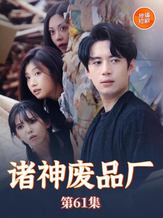 诸神废品厂第1-20集