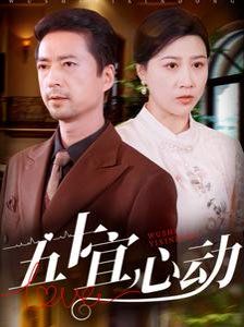 五十宜心动第1-20集