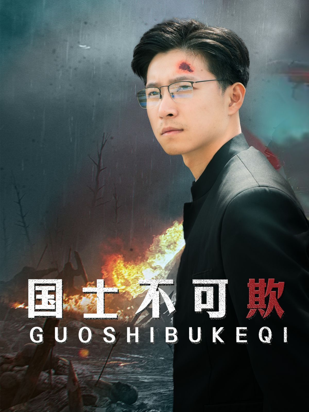 国士不可欺第41-60集