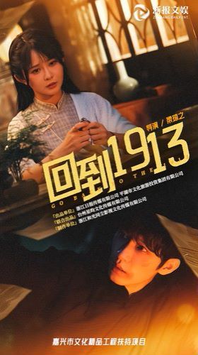 回到1913第1-20集