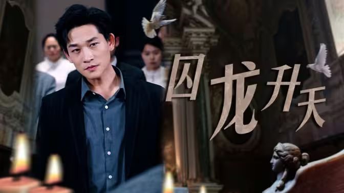 囚龙升天-囚魔第41-80集完结(大结局)
