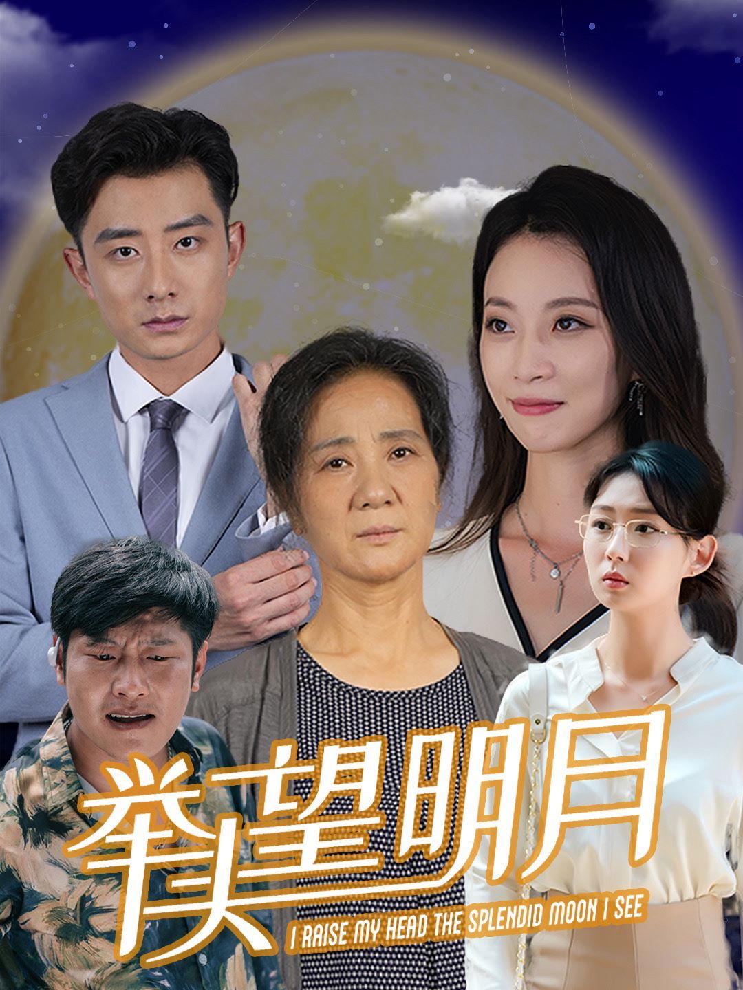 新：举头望明月第1-20集