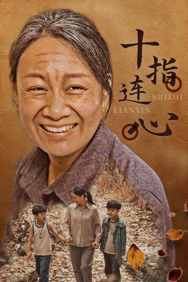 十指连心第1-20集