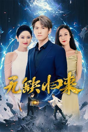 无缺归来第21-40集