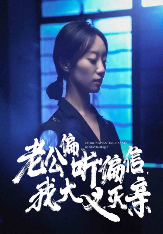 老公偏听偏信，我大义灭亲第41-50集完结(大结局)