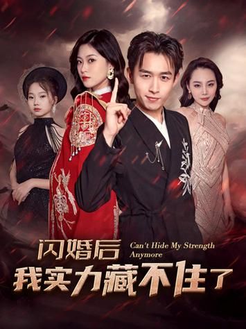 闪婚后我实力藏不住了第41-60集