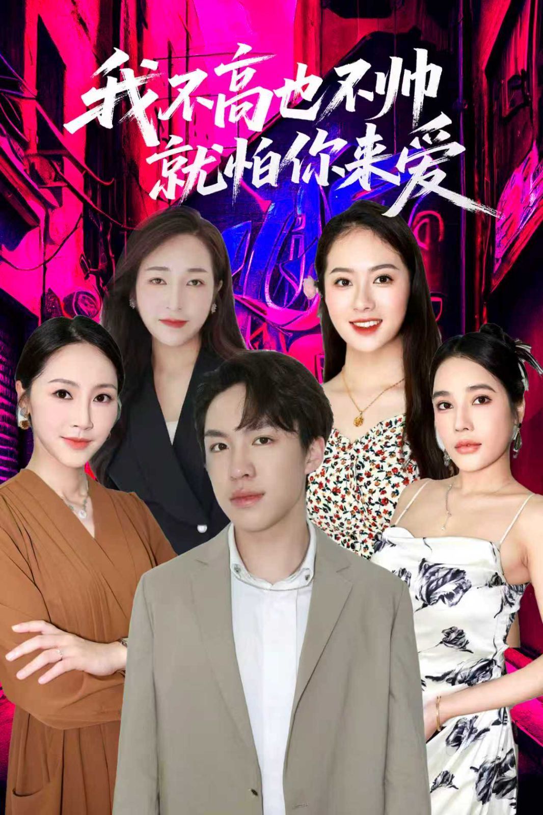 我不高也不帅就怕你来爱(全集)